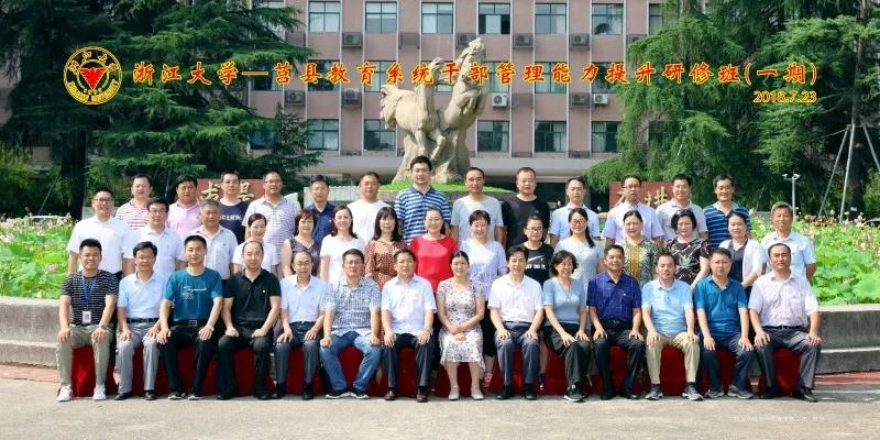 莒县教育系统干部管理能力提升研修班（二期）在浙大开班