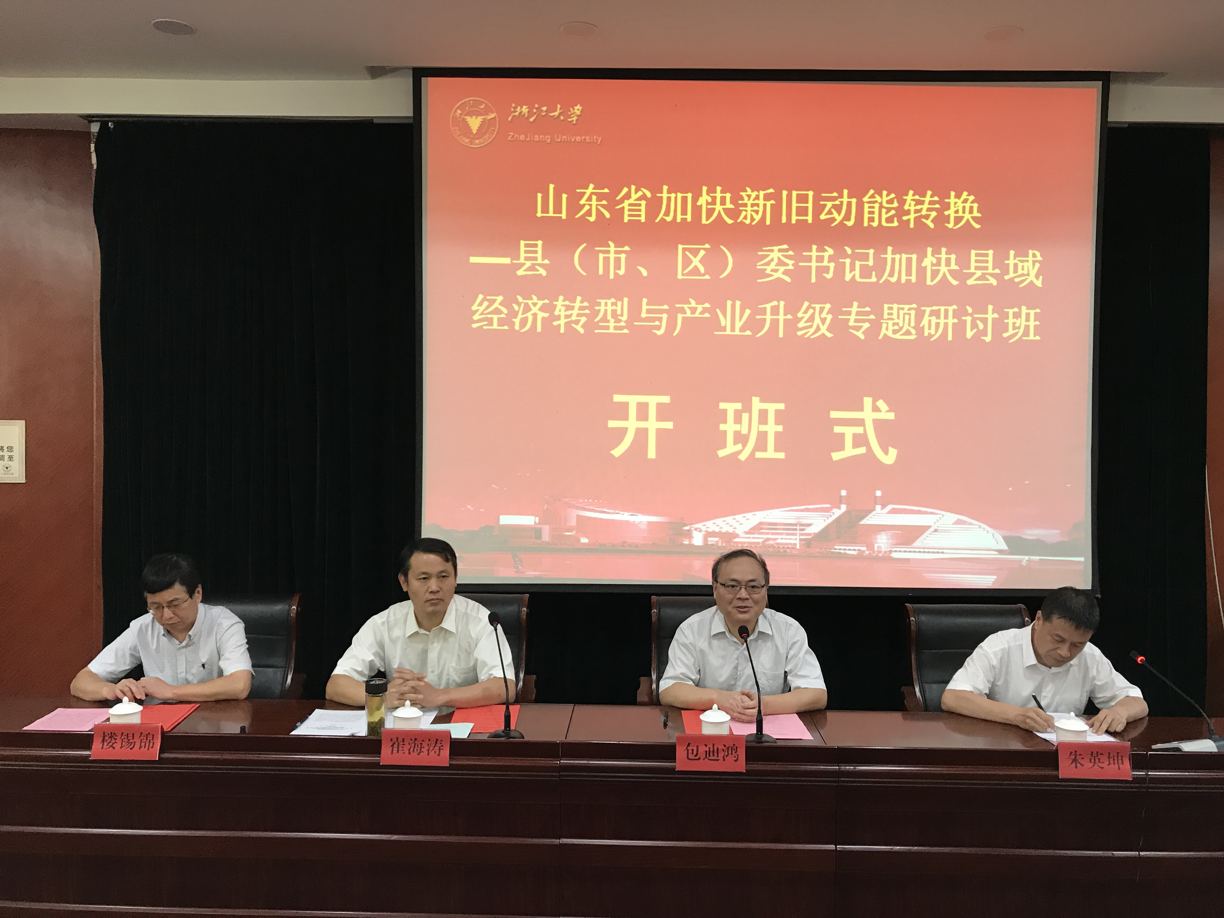 山东省加快新旧动能转换—县（市、区）委书记加快县域经济转型与产业升级专题研讨班在浙大顺利举办