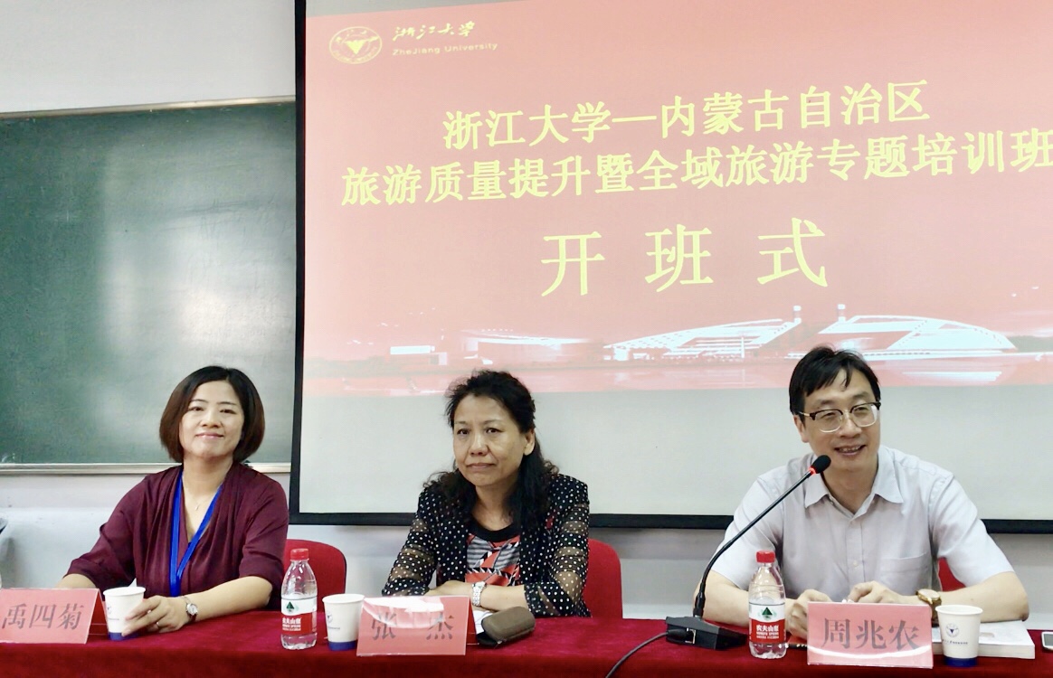 内蒙古自治区旅游质量提升暨全域旅游专题培训班在浙大顺利举办