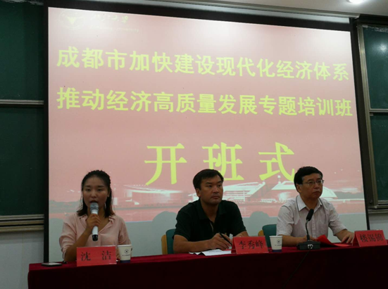 成都市加快建设现代化经济体系 推动经济高质量发展专题培训班举办