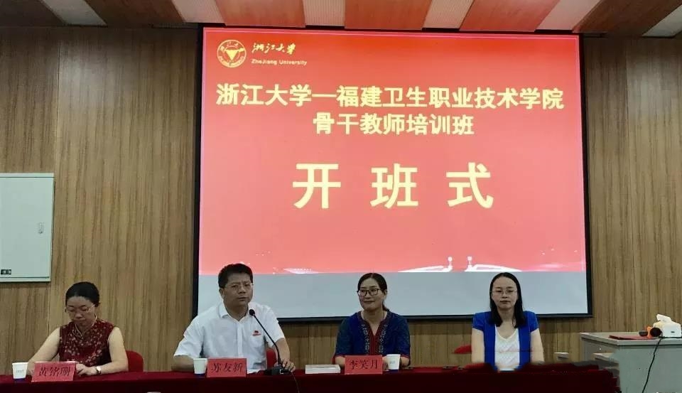 福建卫生职业技术学院2018年暑期骨干教师培训班在浙江大学顺利举办