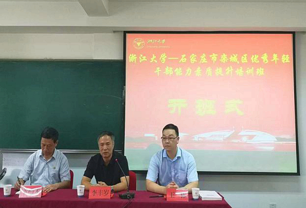 石家庄市栾城区优秀年轻干部能力素质提升培训班在浙大顺利开班