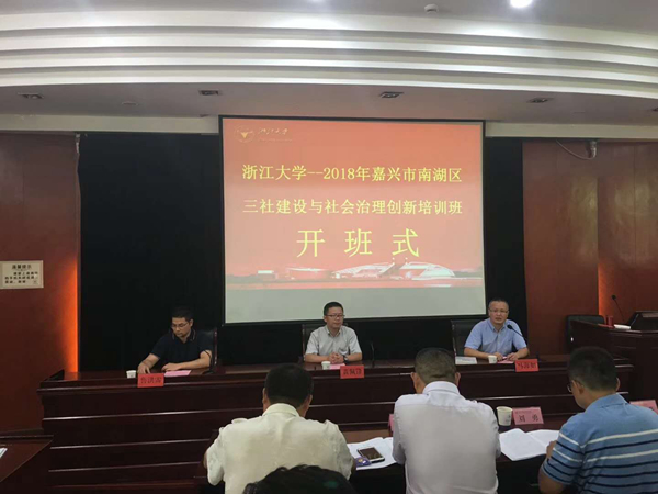 三社建设创新社会治理，嘉兴市南湖区党政干部在浙江大学培训