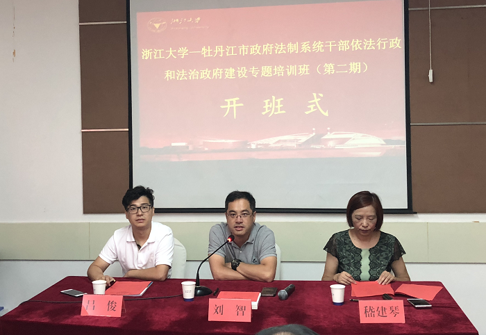 牡丹江市法制系统干部赴浙江大学培训