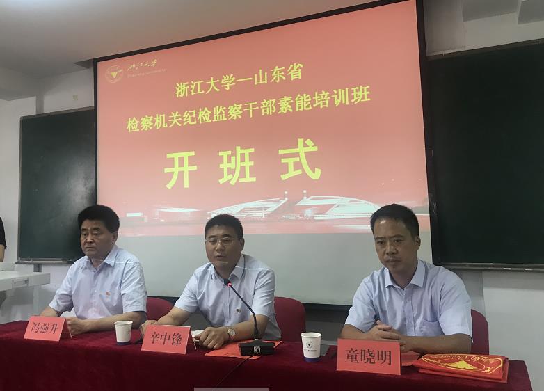 山东省检察机关纪检监察干部素能培训班在浙大顺利举办