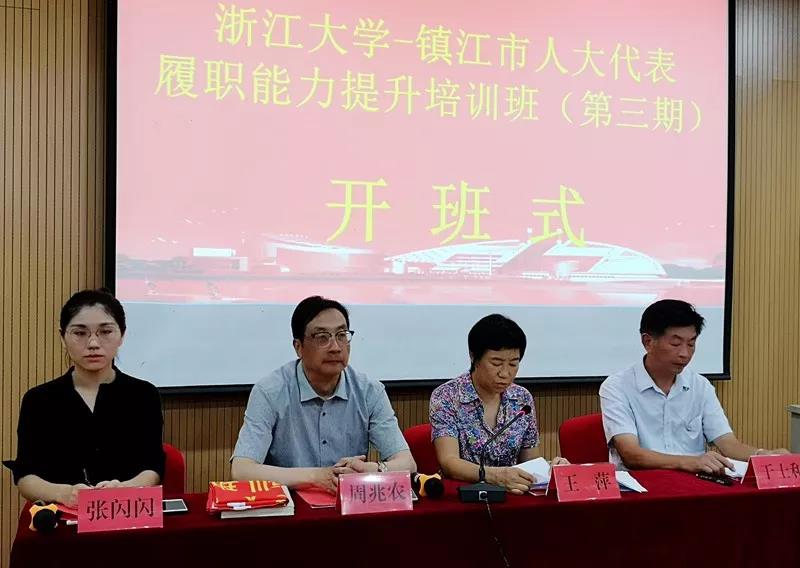 镇江市人大代表履职能力提升培训班（第三期）在浙大顺利开班