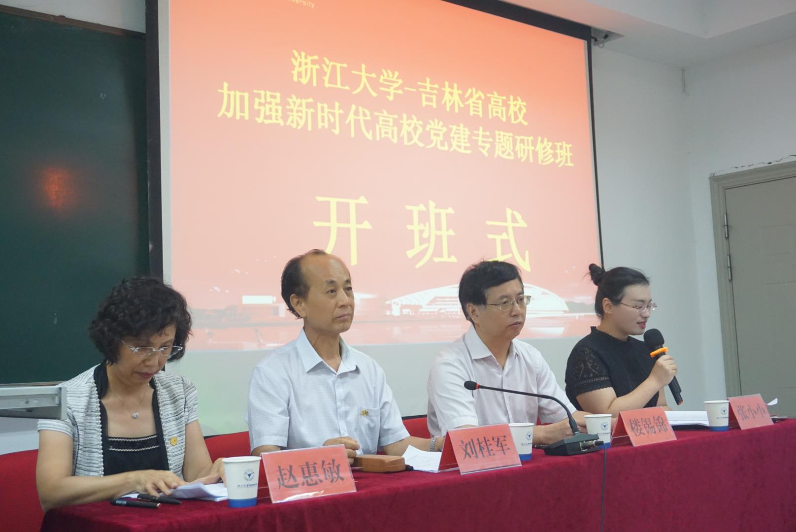 吉林省高校加强新时代高校党建专题研修班在浙大顺利开班