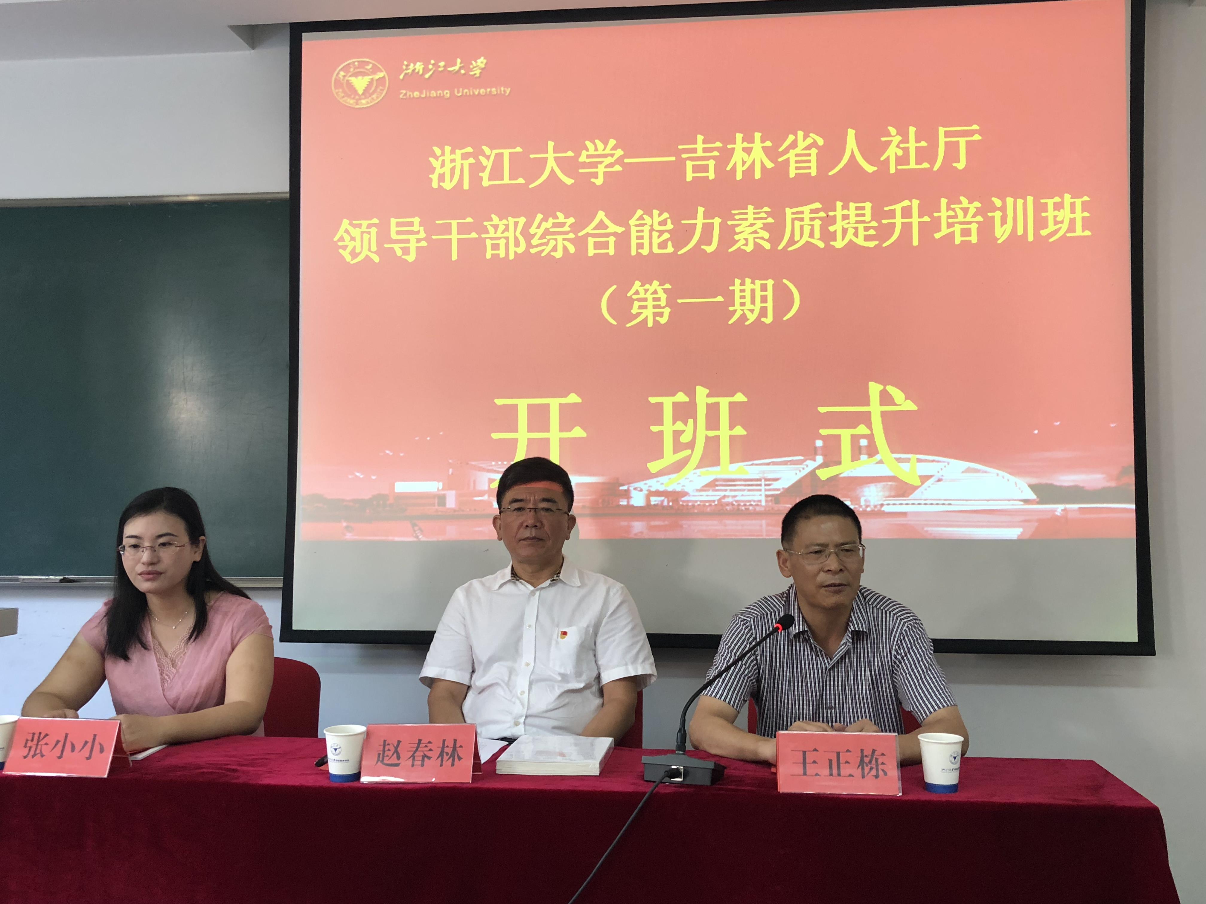 吉林省人社厅领导干部培训班（第一期）在浙大顺利开班