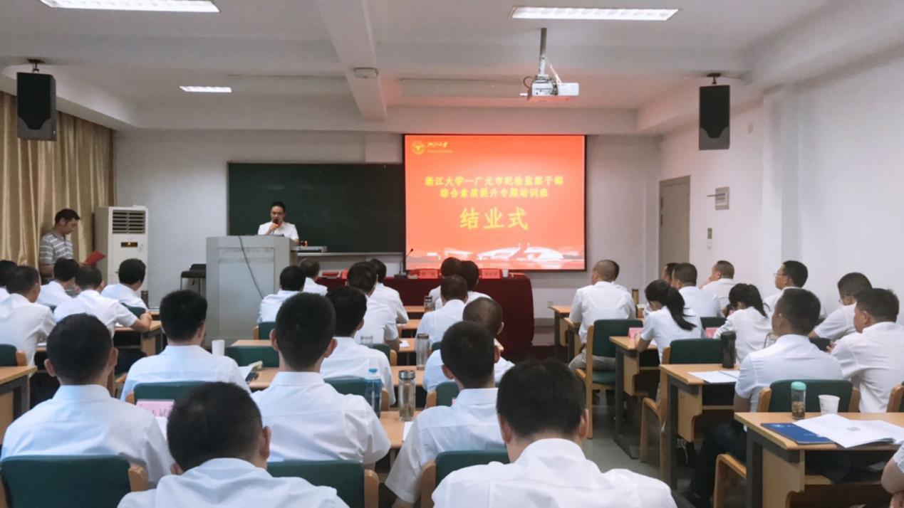 广元市纪检监察干部赴浙大培训学习
