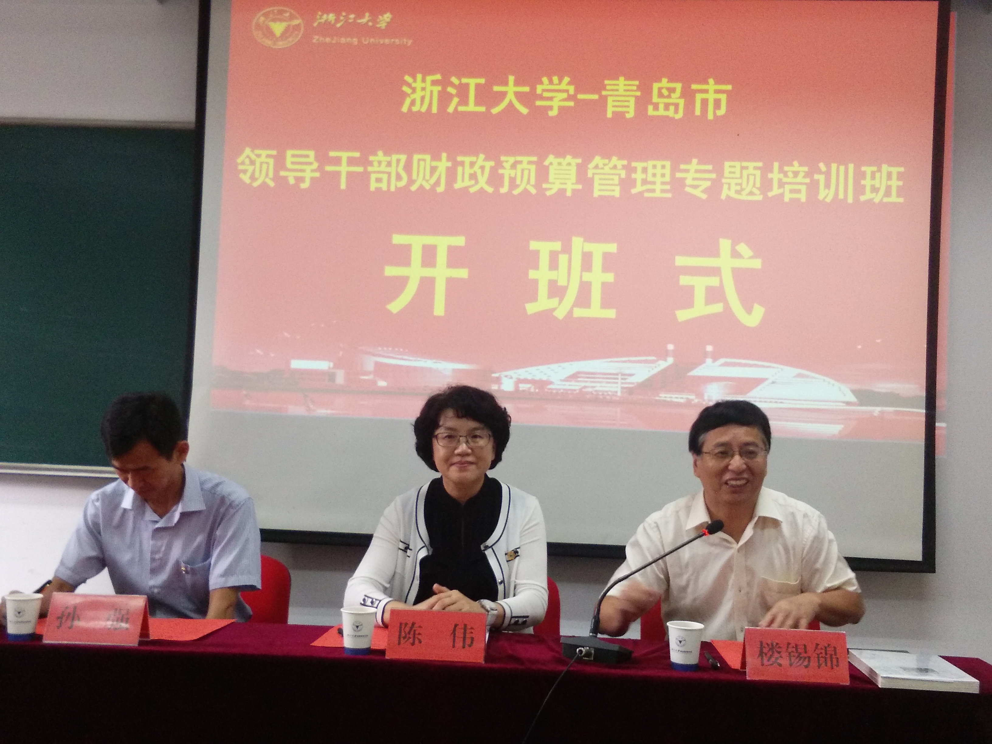青岛市领导干部财政预算管理专题培训班在浙大顺利开班