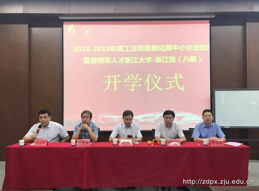 2018-2019年度工信部中小企业经营管理领军人才浙江大学-浙江班（八期）顺利开班