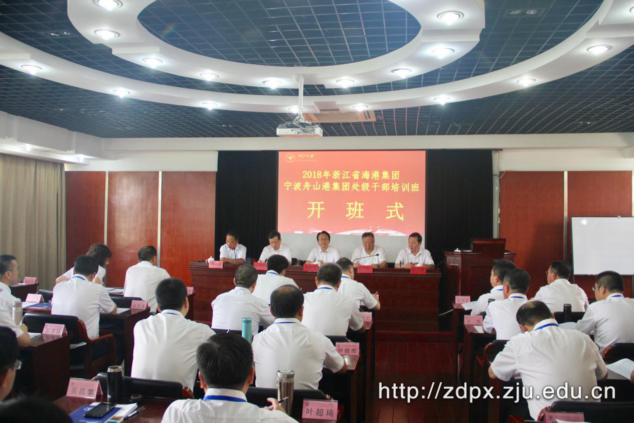 浙江省海港集团、宁波舟山港集团处级干部培训班在浙大顺利开班