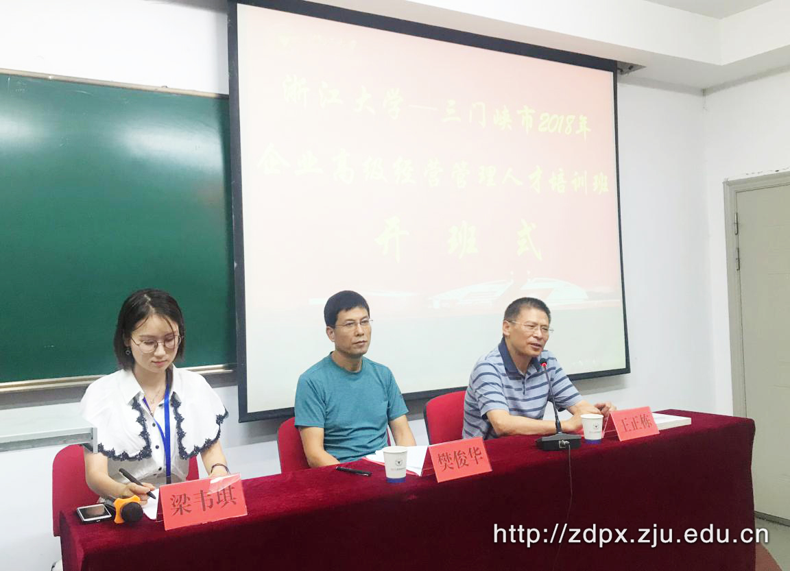 三门峡市企业高级经营管理人才培训班在浙大顺利开班