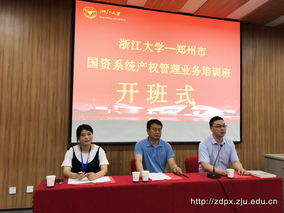 郑州市国资系统产权管理业务培训班在浙大顺利举办