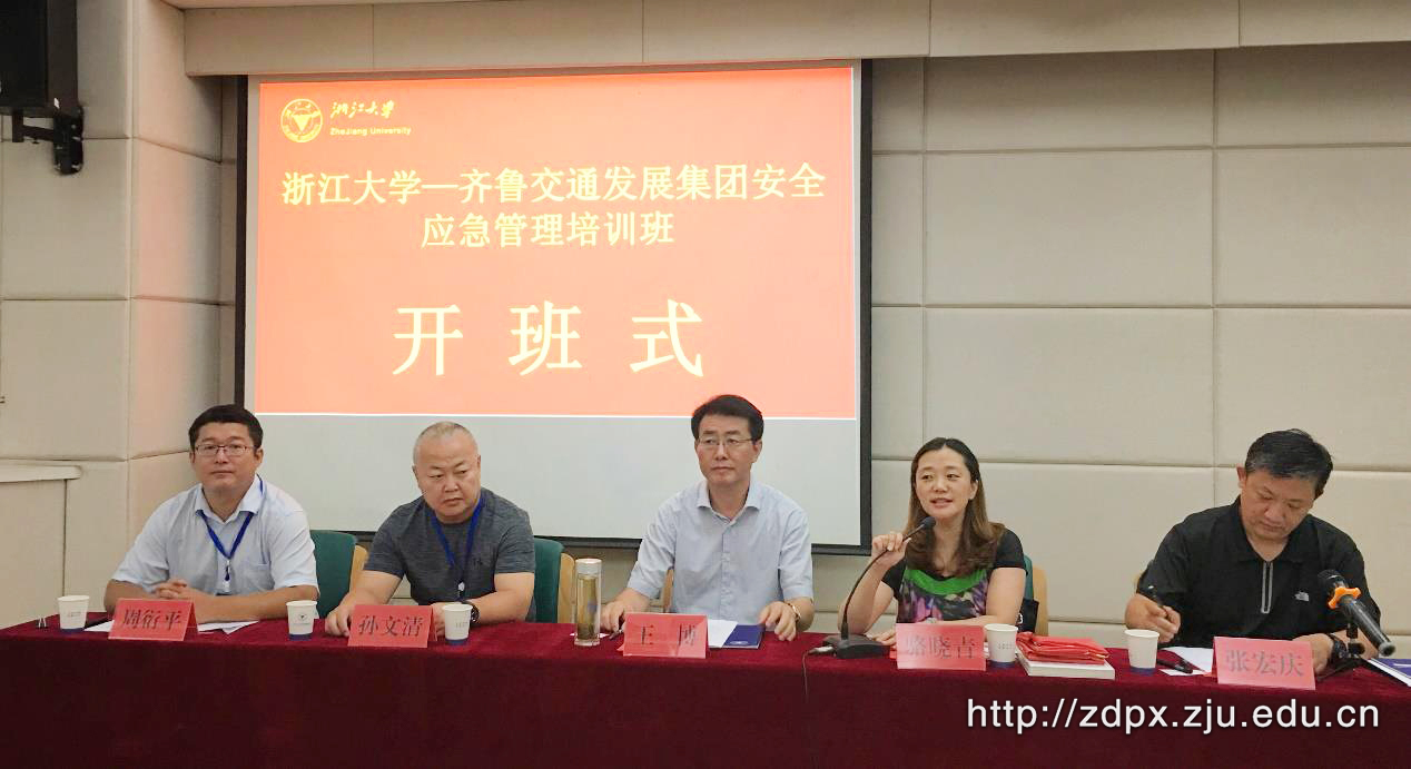 齐鲁交通发展集团安全应急管理培训班在浙大顺利开班