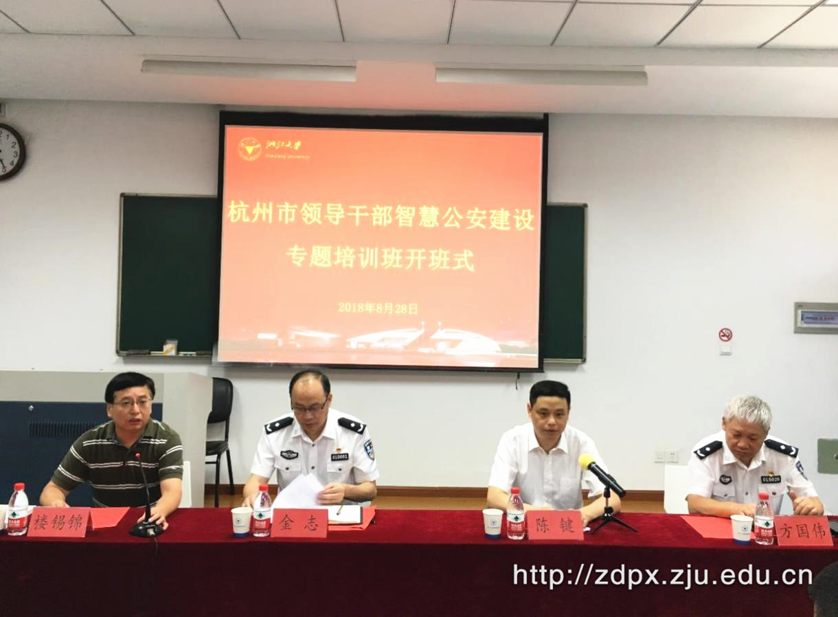 杭州市领导干部智慧公安建设专题培训班在浙大顺利开班