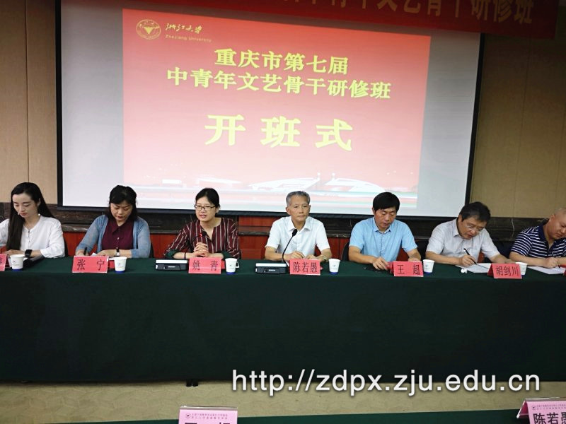重庆市第七届中青年文艺骨干研修班在浙大顺利开班