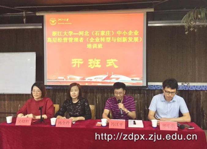 河北省中小企业经营管理者在浙大开展企业转型与创新发展主题培训