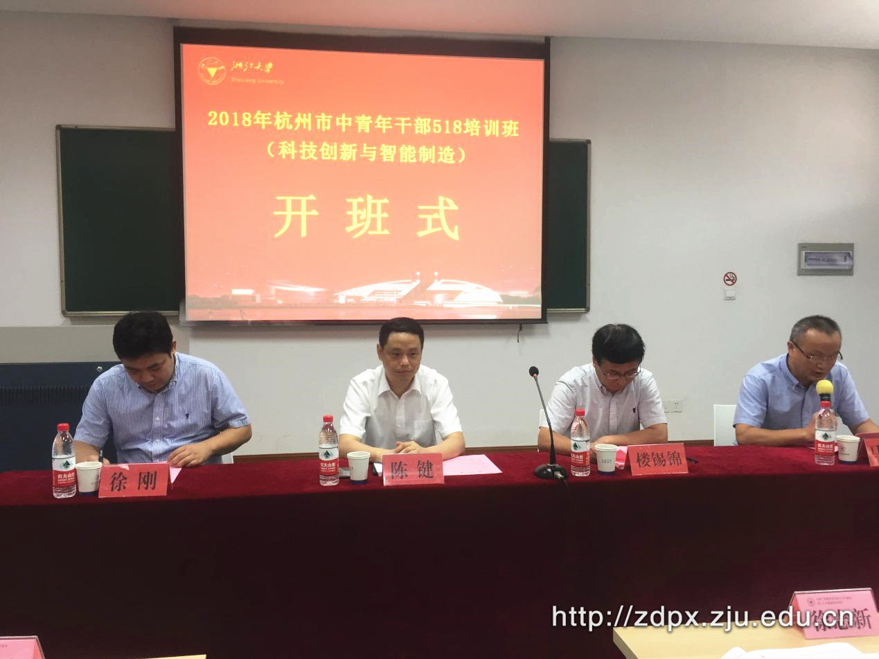 杭州市中青年干部赴浙大开展科技创新与智能制造主题培训