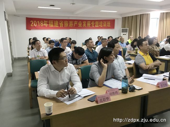 文旅融合的浙江经验——福建省旅游产业发展专题培训班在浙大顺利开班