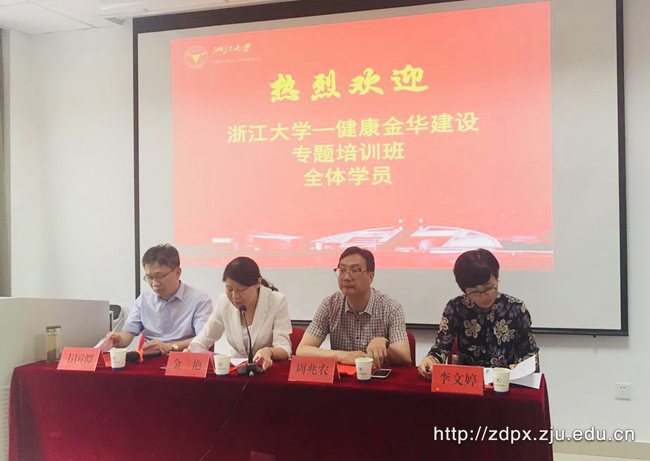健康金华建设专题培训班在浙大开班