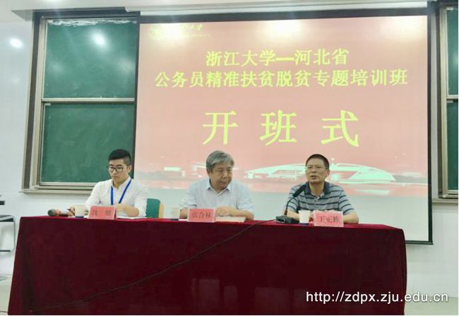 河北省公务员赴浙大开展精准扶贫脱贫专题培训