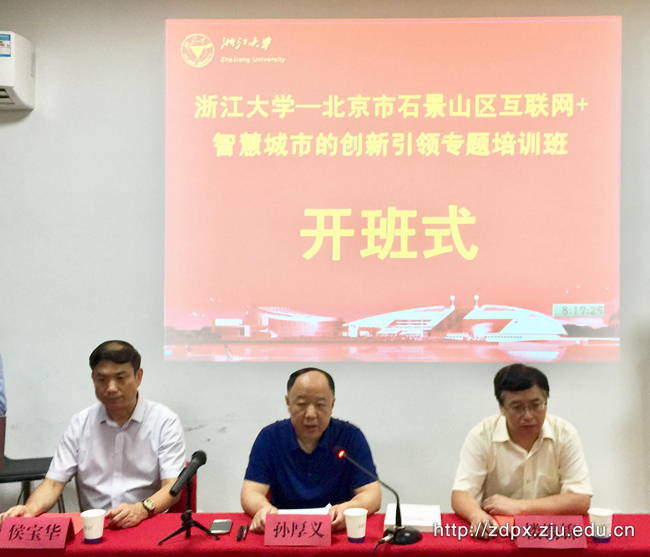 石景山区互联网+智慧城市的创新引领培训班在浙大顺利开班