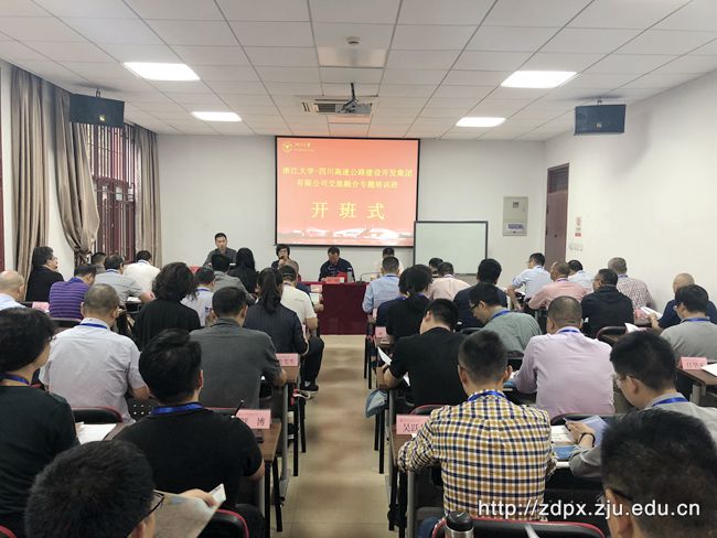 四川高速公路建设开发集团有限公司交旅融合专题培训班在浙大顺利开班