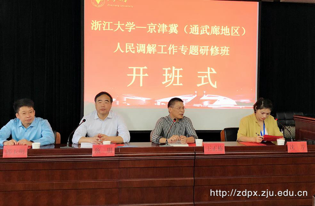 京津冀（通武廊地区）人民调解工作培训班在浙大开班