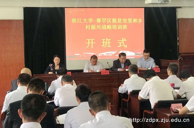 赛罕区脱贫攻坚和乡村振兴战略培训班在浙大开班