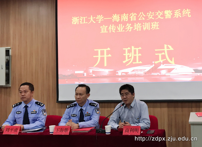 海南省公安交警系统宣传业务培训班在浙大开班