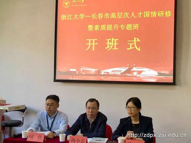 长春市高层次人才赴浙大开展国情研修培训