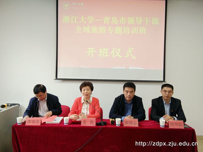 青岛市领导干部全域旅游专题研修班在浙大开班