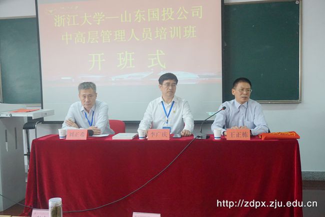山东国投公司中高层管理人员培训班在浙大顺利开班