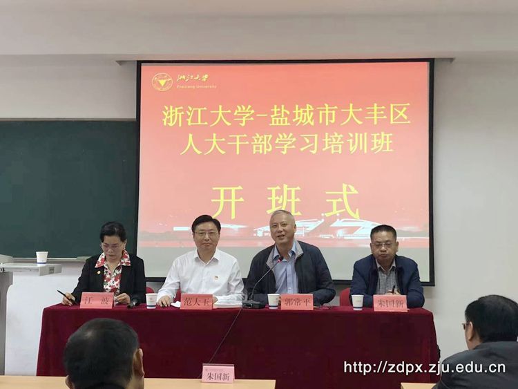 盐城市大丰区人大干部学习培训班在浙大顺利开班