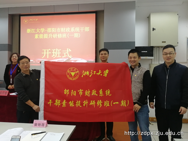 邵阳市财政系统干部赴浙大开展能力提升培训