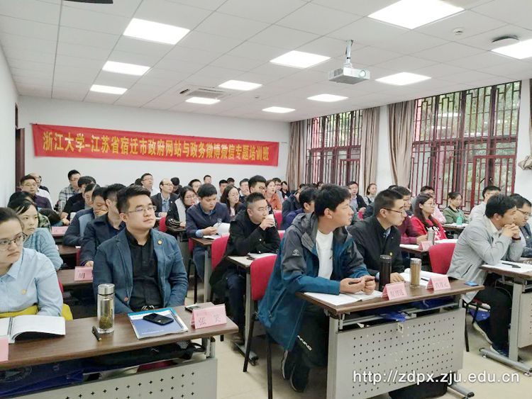 宿迁市政府网站与政务微博微信专题培训班在浙大开班