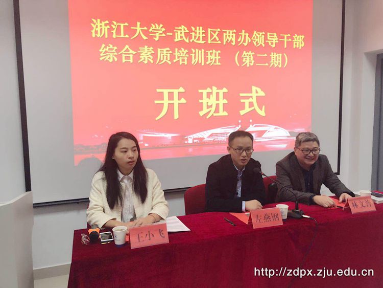 武进区两办领导干部综合素质培训班（第二期）在浙大举办