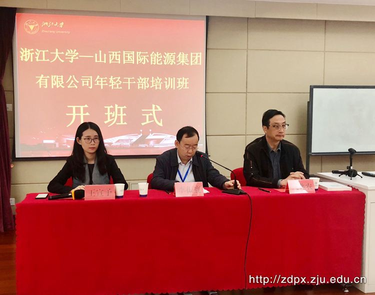 山西国际能源集团有限公司年轻干部培训班在浙大开班