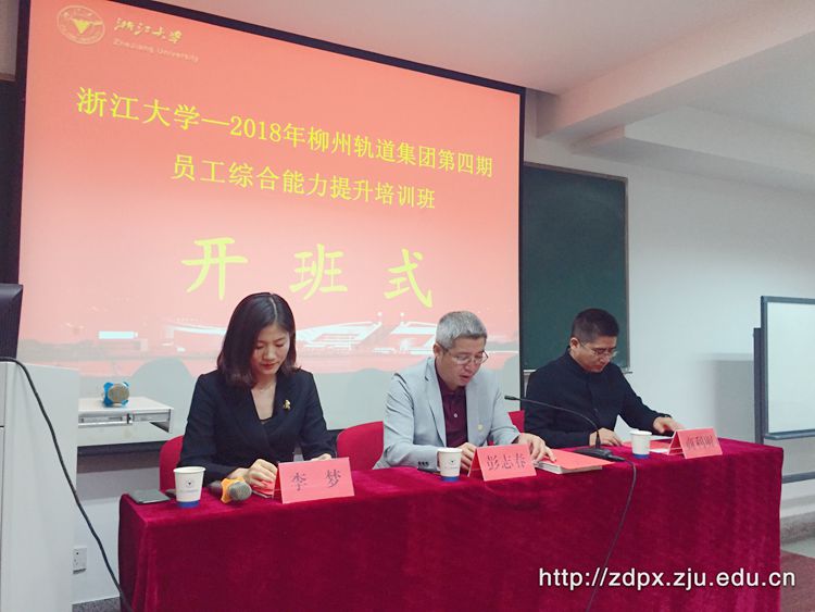 柳州轨道集团第四期员工综合能力提升培训班在浙大开班