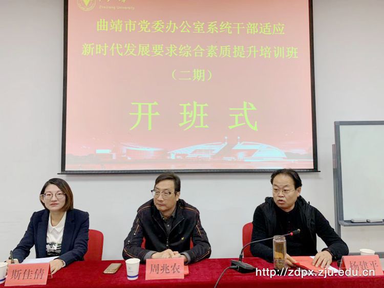 曲靖市党委办公室系统干部在浙大开展适应新时代发展主题培训