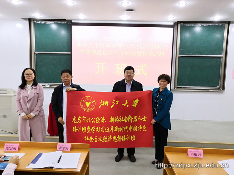 龙岩市非公经济、新的社会阶层人士培训班在浙大开班