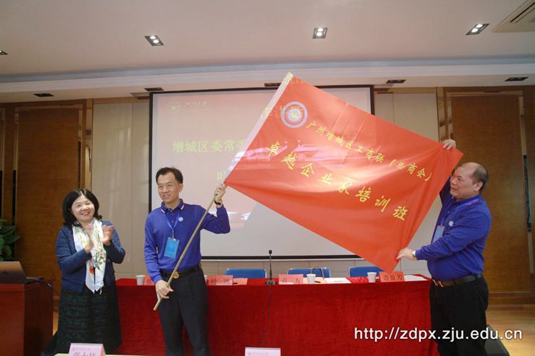 增城区工商联（总商会）第二期企业家培训班在浙大开班