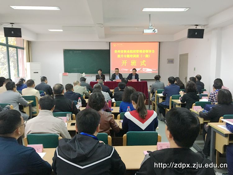 贵州省职业院校管理者领导力提升专题培训班（一期）在浙大开班