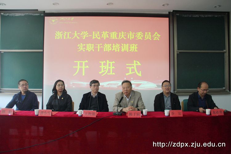 民革重庆市委员会实职干部在浙大培训学习