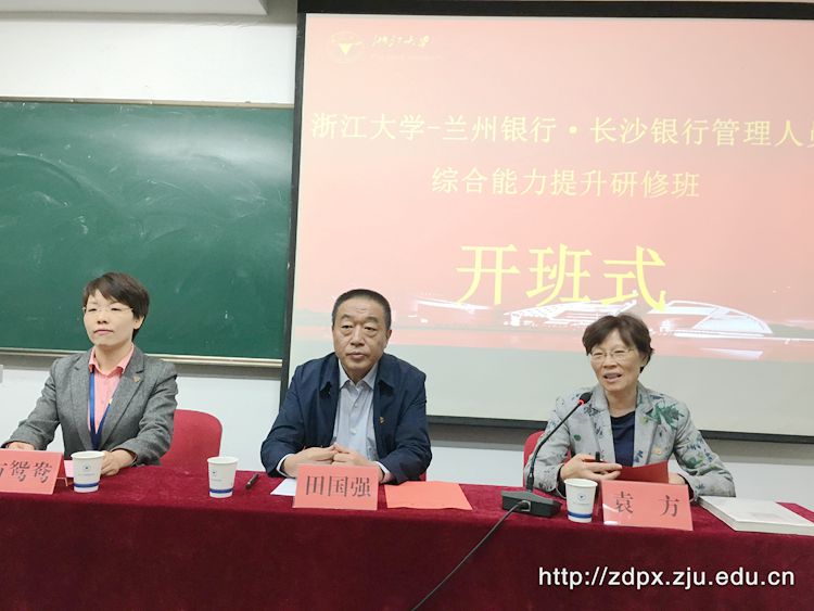 兰州银行·长沙银行管理人员在浙大开展培训学习