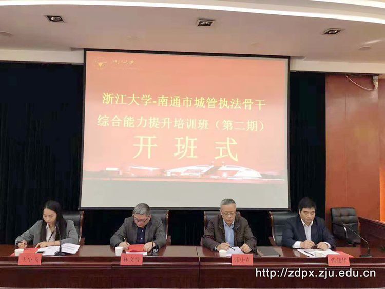 南通城管执法骨干综合能力提升培训班(第二期)在浙大开班