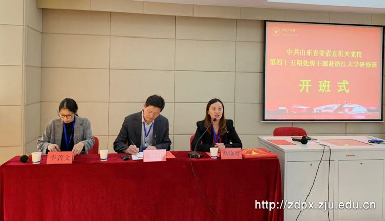 山东省委省直机关党校第四十五期处级干部培训班在浙大开班