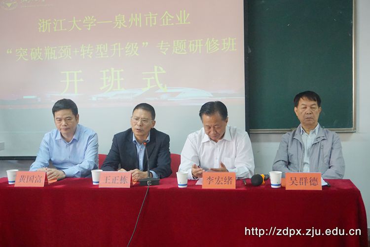 泉州市企业家在浙大开展“突破瓶颈+转型升级”专题培训