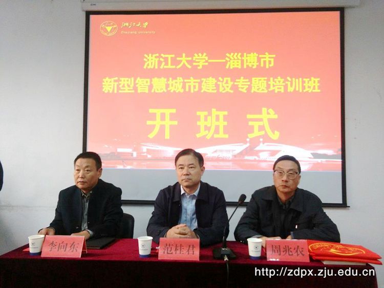 淄博市新型智慧城市建设专题培训班在浙大开班 